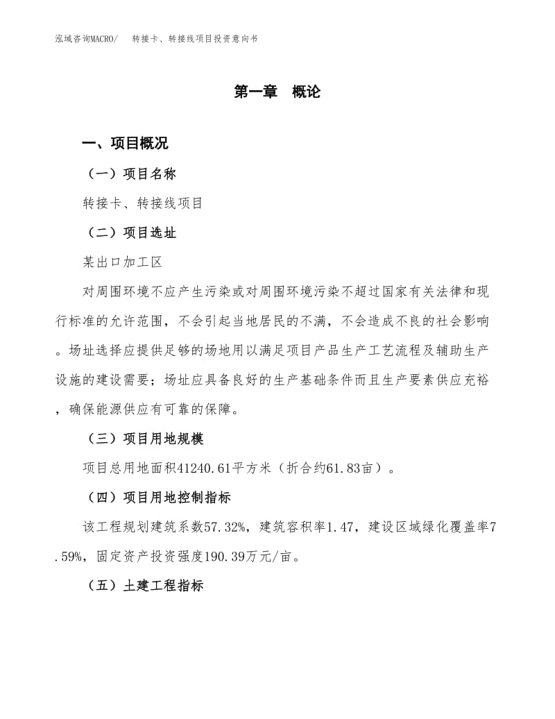 转接卡、转接线项目投资意向书